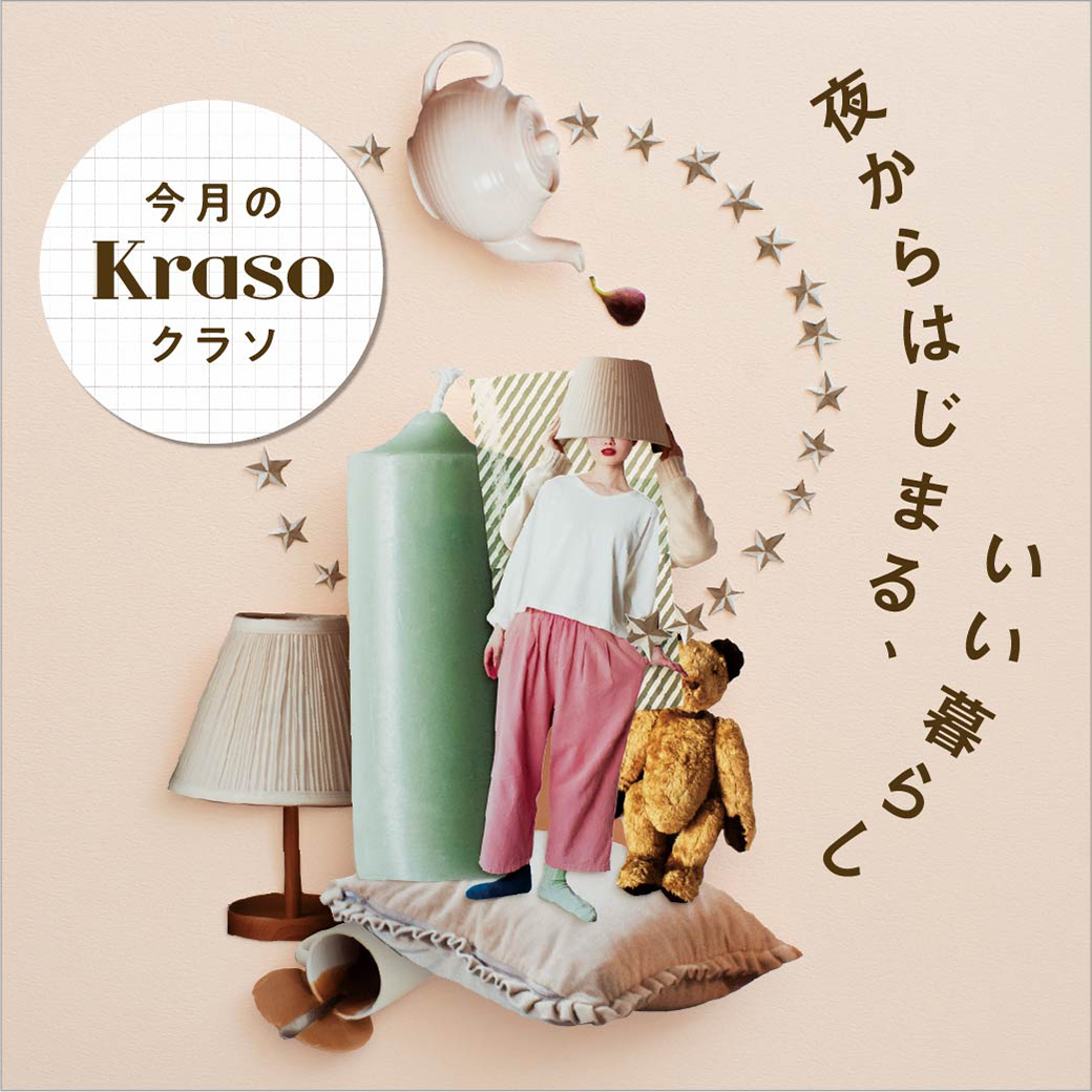 夜からはじまるいい暮らし